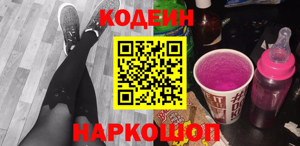 Codein напиток Lean (лин)  Вход с VPN  Красный Сулин  Кодеиновый сироп Lean Purple Drank 